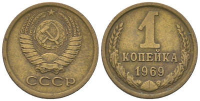 СССР 1 копейка 1969 Y 126a, Schon 75a латунь 4580-1145
