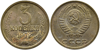 СССР 3 КОПЕЙКИ 1972 Федорин 157 KM 128а алюминиевая бронза 4393-943