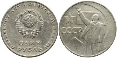 СССР 1 рубль 1967 50 лет Революции 1917 года KM 140.1 медь никель цинк 79-313
