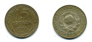 СССР 15 копеек 1925 Федорин 19, КМ 87 серебро 26-626