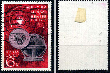СССР марка 6 копеек 1966 Медаль "Венера-3", глобус и траектория полета Загорский 3293 почтовое гашение 8699-11-3-3