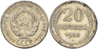 СССР 20 копеек 1925 Федорин 10 серебро 4146-1224