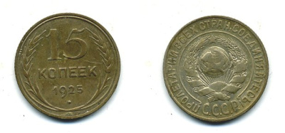 СССР 15 копеек 1925 Федорин 19, КМ 87 серебро 26-626
