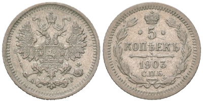 Россия 5 копеек 1903 СПБ-АР, Николай II (1894-1917) Биткин 180 серебро 3851-1168