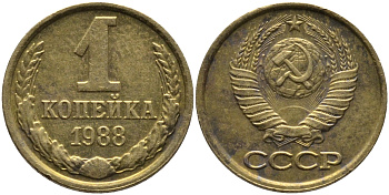 СССР 1 КОПЕЙКА 1988 фЕДОРИН 176, ММД KM 126а латунь 96-932