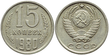 СССР 15 КОПЕЕК 1980 Федорин 148 KM 131 медь никель цинк 4392-1245
