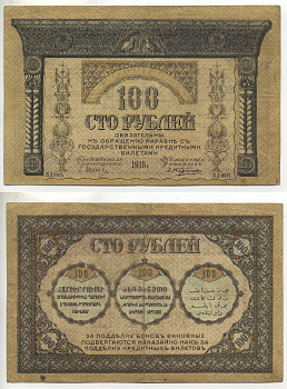 Закавказский комиссариат 100 рублей 1918 без фирнисовой сетки Pick S606, Кардаков К 8.1.7а бумага 7220-65-2