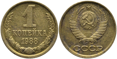 СССР 1 КОПЕЙКА 1988 фЕДОРИН 176, ММД KM 126а латунь 96-932