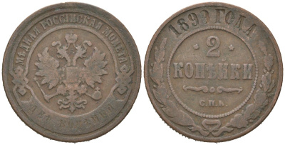 Россия 2 копейки 1899 СПБ, Николай II (1894-1917) Биткин 301 медь 216-1025