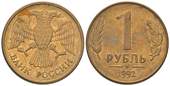 Россия 1 рубль 1992 ММД KM 311 сталь плакированная латунью 4585-439