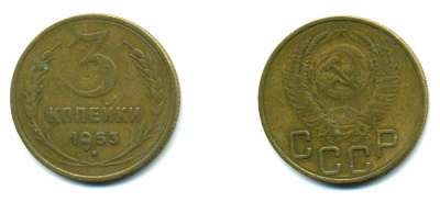 СССР 3 копейки 1953 Федорин 127, KM 114 алюминиевая бронза 26-1644