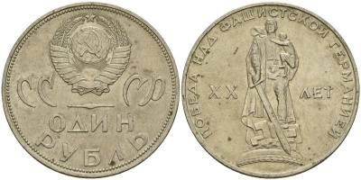 СССР 1 рубль 1965 20 лет Победы в Великой Отечественной войне KM 135.1 медь никель цинк 4599-812