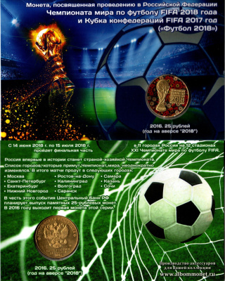Россия 25 рублей 2018 Чемпионат мира по футболу 2018, в красочном блистере UNC 1-5-2-35