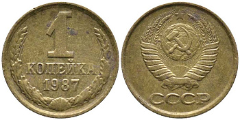СССР 1 КОПЕЙКА 1987 Федорин 174 KM 126а латунь 105-1014