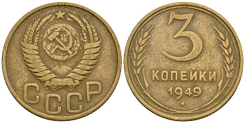 СССР 3 копейки 1949 KM 114, Федорин 100 алюминиевая бронза 4575-1034