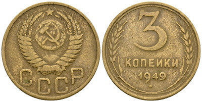 СССР 3 копейки 1949 KM 114, Федорин 100 алюминиевая бронза 4575-1034