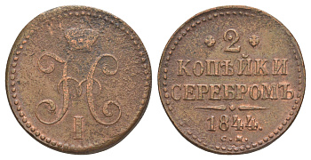 Россия 2 копейки 1844 СМ, Николай I (1825-1855) Биткин 747 медь 4645-216