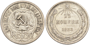 СССР 15 копеек 1923 Федорин 4 серебро 4160-628