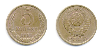 СССР 5 КОПЕЕК 1981 № 132 лс-шт. 3 цифры расставлены алюминиевая бронза 520-323