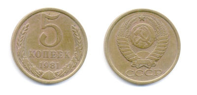 СССР 5 КОПЕЕК 1981 № 132 лс-шт. 3 цифры расставлены алюминиевая бронза 520-323