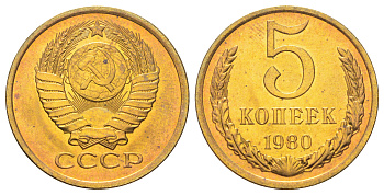 СССР 5 копеек 1980  Y 129a латунь UNC M87-08