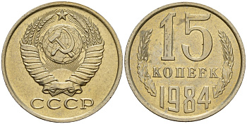 СССР 15 копеек 1984 Федорин 156 медно-никель 4597-853