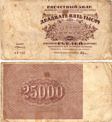 РСФСР 25000 рублей 1921 расчетный знак, серия АЛ-129, водяной знак большие звезды, кассир Смирнов Pick 115a, Горянов 2.6.26  бумага   8609-3-2-1