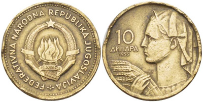ЮГОСЛАВИЯ 10 ДИНАРОВ 1955 ФЕДЕРАТИВНАЯ НАРОДНАЯ РЕСПУБЛИКА KM 33 алюминиевая бронза 261-416