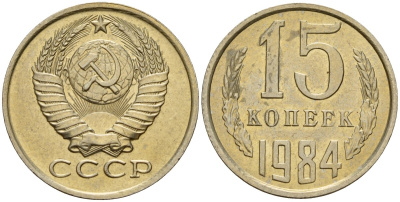 СССР 15 копеек 1984 Федорин 156 медно-никель 4597-853