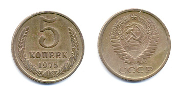 СССР 5 КОПЕЕК 1975 № 121 лс-шт 2.1 алюминиевая бронза 520-244