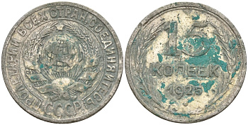 СССР 15 копеек 1925 Федорин 12 серебро 4160-919