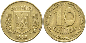 Украина 10 копеек 1992 5 ягод около К KM 1.1 a латунь 116-621