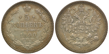 Россия 5 копеек 1890 СПБ-АГ, Александр III (1881-1894) Биткин 150 серебро 633-1423