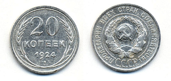 СССР 20 копеек 1924 Федорин 8, КМ 88 серебро 54-1617
