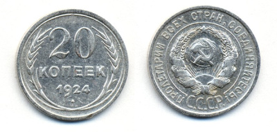 СССР 20 копеек 1924 Федорин 8, КМ 88 серебро 54-1617