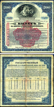Россия государственный внутренних 4 1/2% выигрышных заемов в 200 рублей 1917 Сибирский Революционный Комитет, Разряд IV (синий), бидет Kардаков 11.6.1 бумага 438-36-1-2