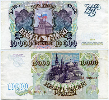 РОССИЯ 10000 РУБЛЕЙ 1993 Pick 259а, Сергеев 7 бумага 7551-4-2-1