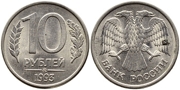 РОССИЯ 10 РУБЛЕЙ 1993 МАГНИТНАЯ KM 313a сталь плакированная медно-никелем 4393-455