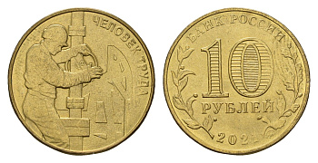 Россия 10 рублей 2021 Человек труда - Работник нефтегазовой отрасли Y 1976 сталь плакированная никелем UNC 3457-713