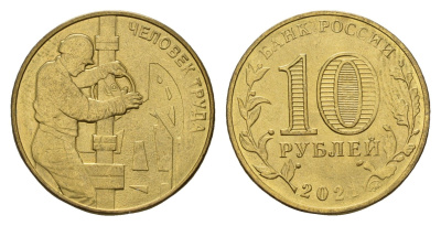 Россия 10 рублей 2021 Человек труда - Работник нефтегазовой отрасли Y 1976 сталь плакированная никелем UNC 3457-713