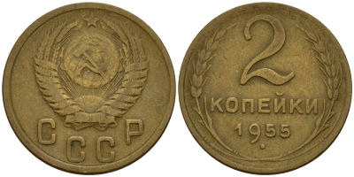 СССР 2 копейки 1955 Федорин 99 алюминиевая бронза 4158-139