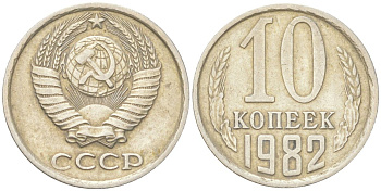 СССР 10 копеек 1982 Y 130, Schon 79 медь цинк никель 4613-655