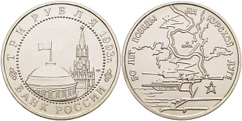 Россия 3 рубля 1993 ЛМД, 50 лет Победе на Курской дуге KM 328 медно-никель UNC 1084-7-52