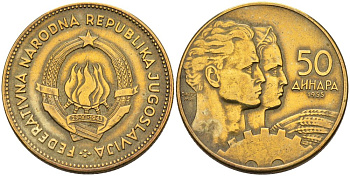 Югославия 50 динаров 1955 KM 35 алюминиевая бронза 4511-813