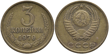 СССР 3 КОПЕЙКИ 1970 Федорин 154 KM 128a алюминиевая бронза 95-1047