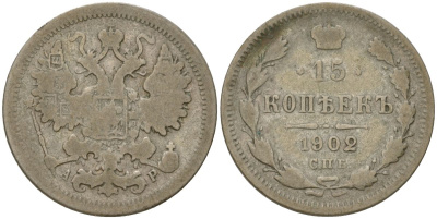 Россия 15 копеек 1902 СПБ-АР, Николай II (1894-1917) Биткин 128 серебро 4564-729