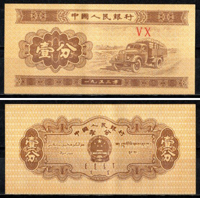 Китай 1 фен 1953 Pick 860 c бумага 7203-23-2-1