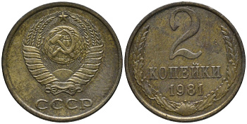 СССР 2 копейки 1981 KM 127а, Федорин 137 латунь 188-841