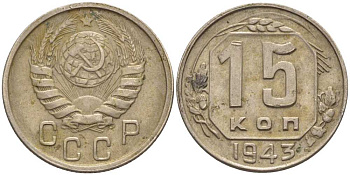 СССР 15 КОПЕЕК 1943 Федорин 81 KM 110 медно-никель 116-866