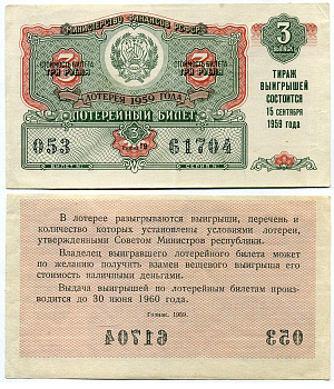 РСФСР 3 рубля 1959 лотерея 1959 года, 3-й выпуск, 15 сентября бумага 8613-42-1-2
